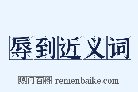 辱到近义词是什么意思的图片